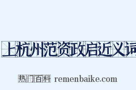 上杭州范资政启近义词是什么意思的图片